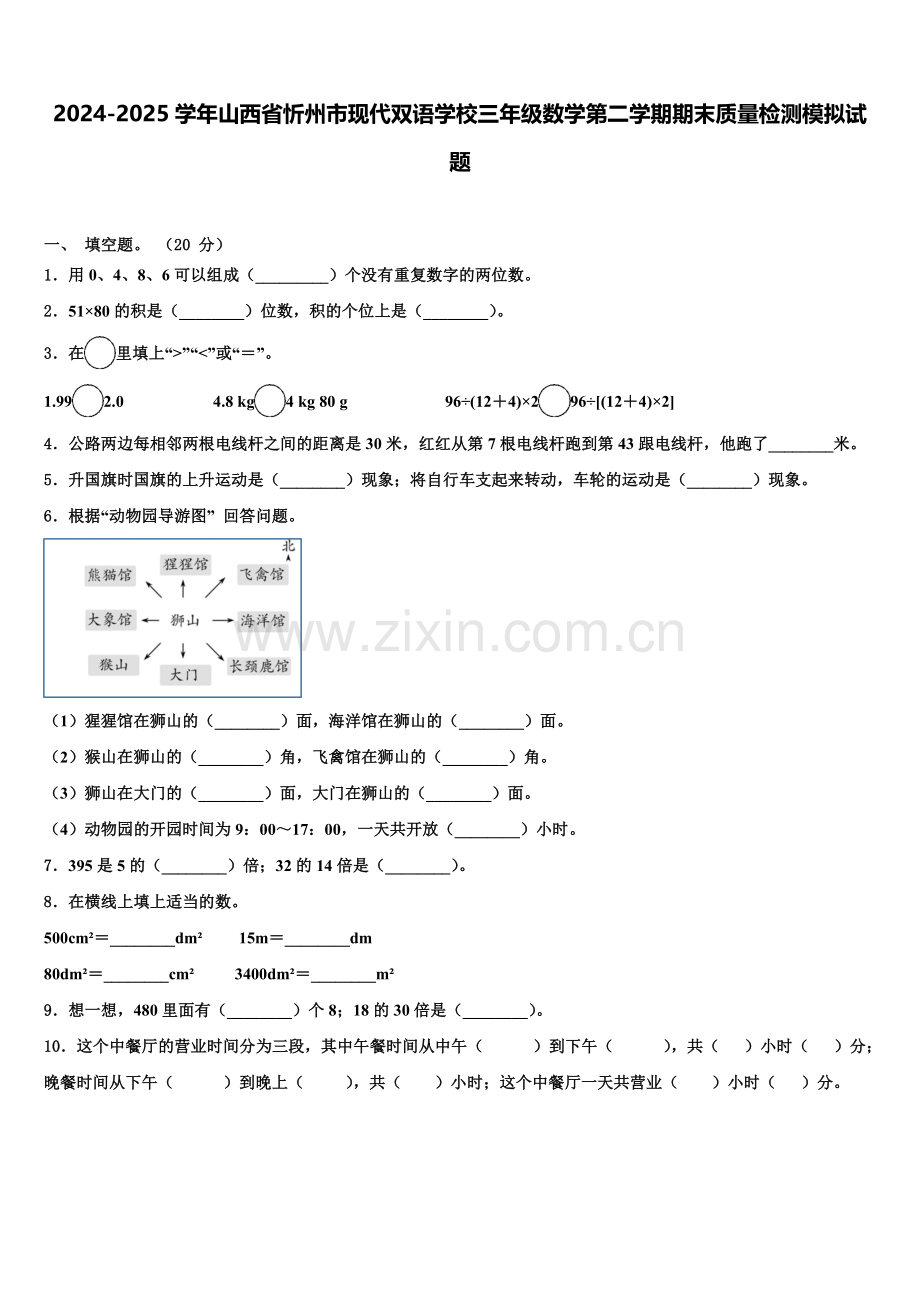 2024-2025学年山西省忻州市现代双语学校三年级数学第二学期期末质量检测模拟试题含解析.doc_第1页