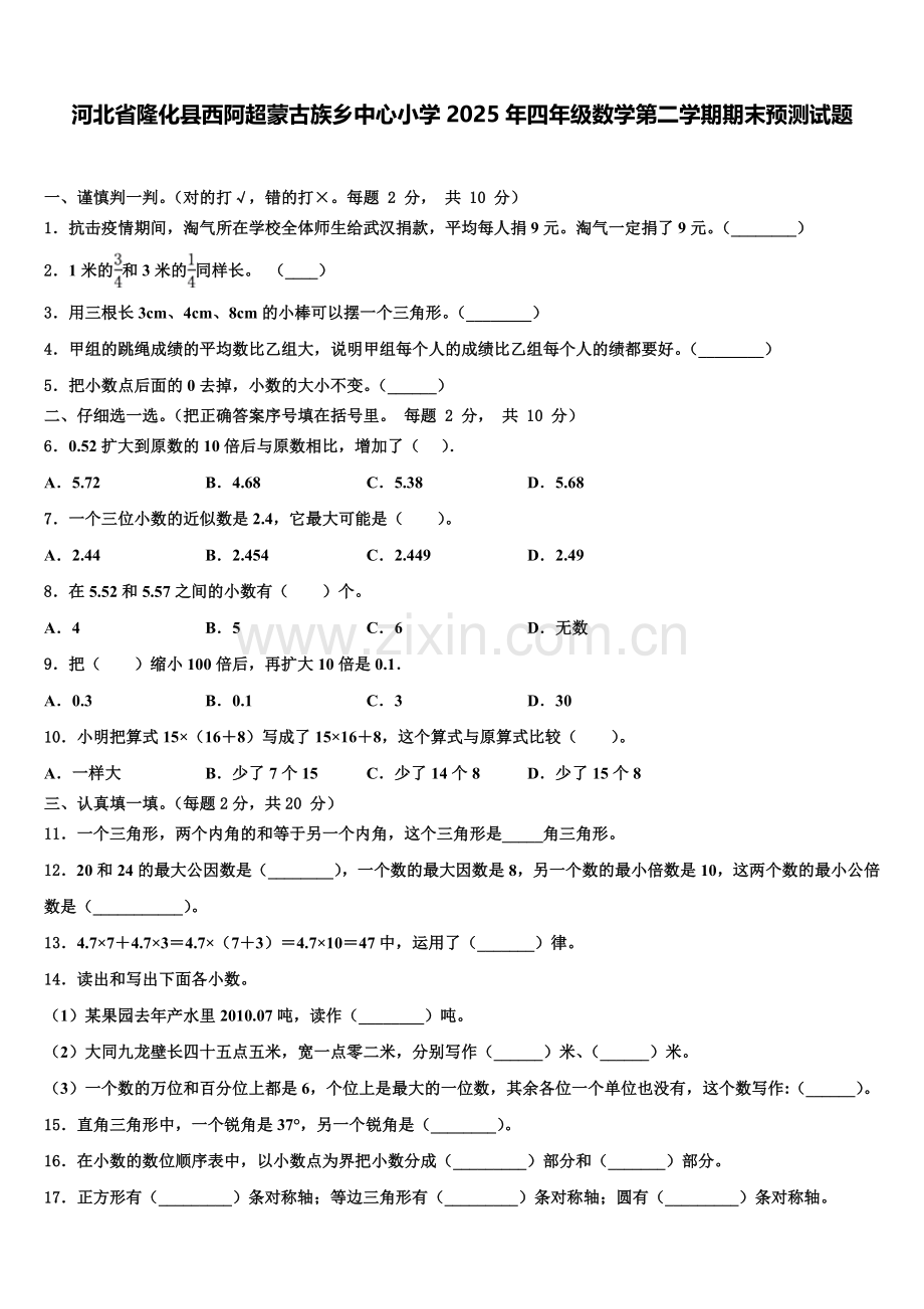 河北省隆化县西阿超蒙古族乡中心小学2025年四年级数学第二学期期末预测试题含解析.doc_第1页