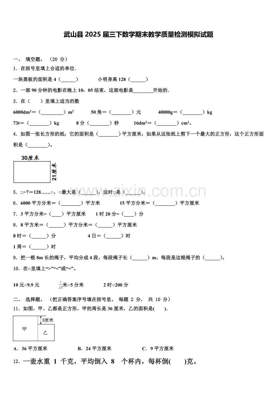 武山县2025届三下数学期末教学质量检测模拟试题含解析.doc_第1页