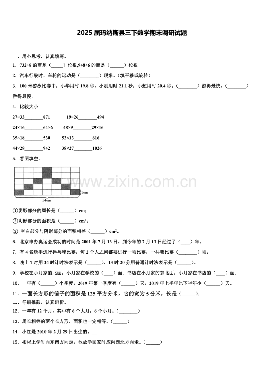 2025届玛纳斯县三下数学期末调研试题含解析.doc_第1页