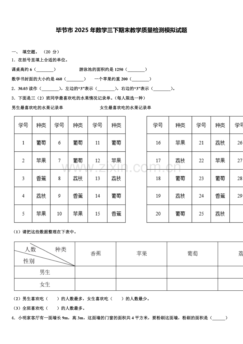 毕节市2025年数学三下期末教学质量检测模拟试题含解析.doc_第1页
