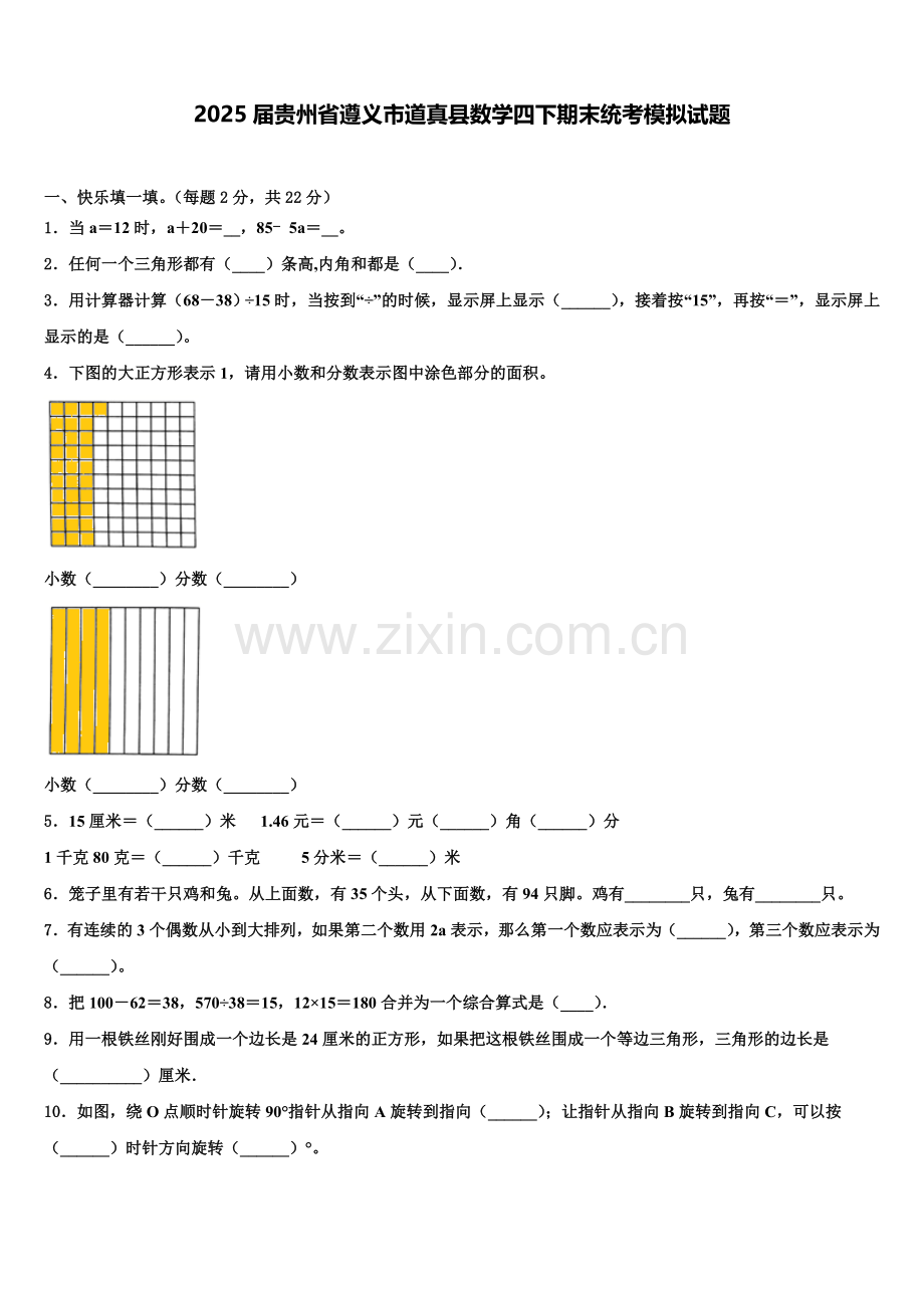 2025届贵州省遵义市道真县数学四下期末统考模拟试题含解析.doc_第1页