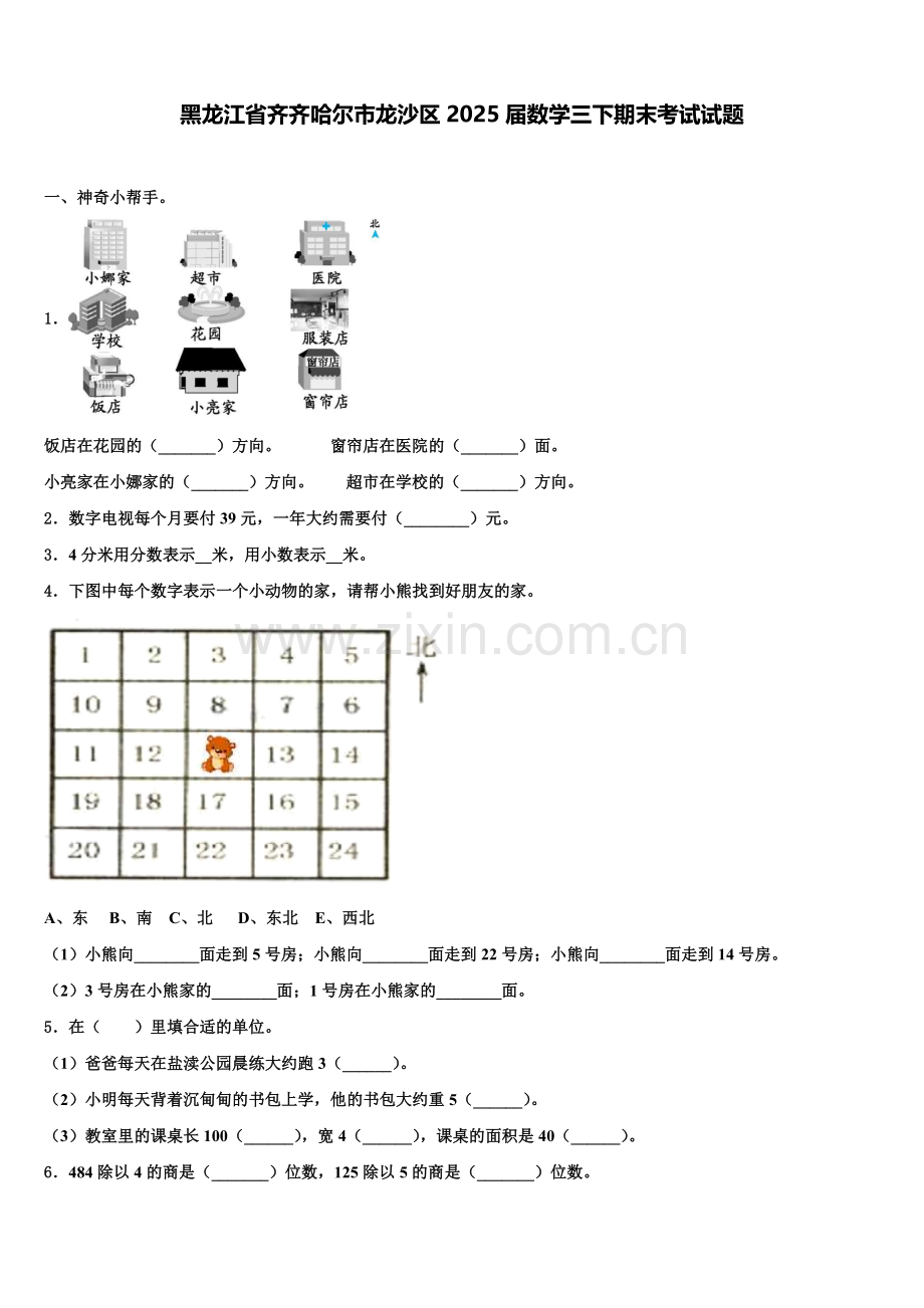黑龙江省齐齐哈尔市龙沙区2025届数学三下期末考试试题含解析.doc_第1页