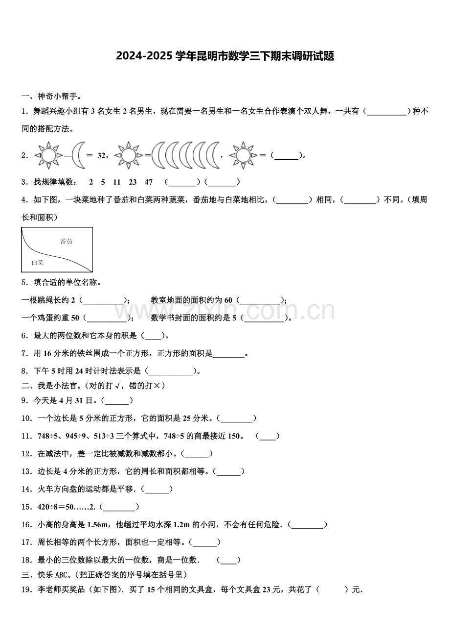 2024-2025学年昆明市数学三下期末调研试题含解析.doc_第1页
