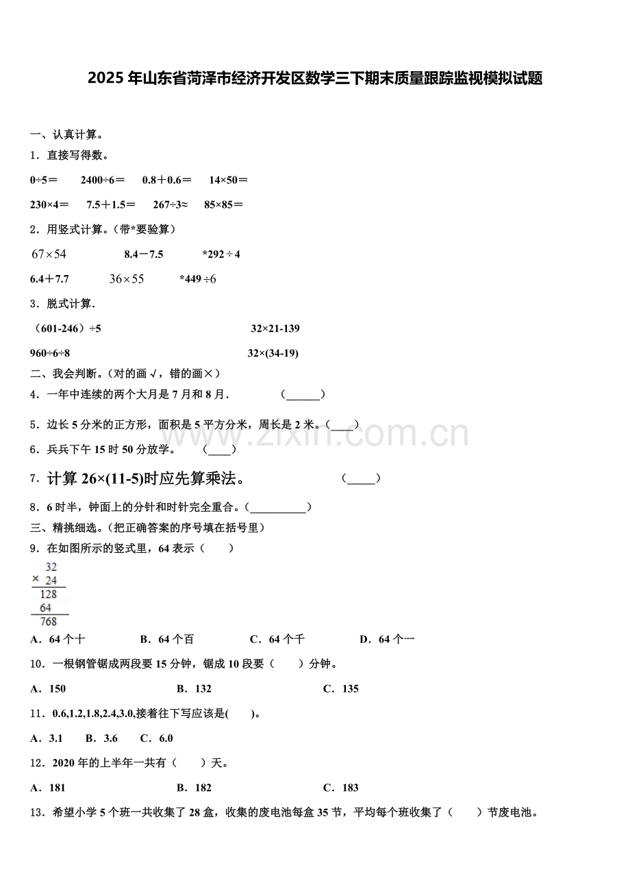2025年山东省菏泽市经济开发区数学三下期末质量跟踪监视模拟试题含解析.doc_第1页