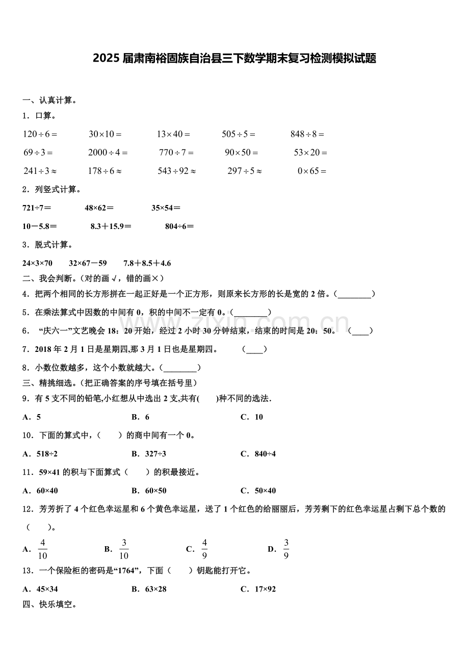 2025届肃南裕固族自治县三下数学期末复习检测模拟试题含解析.doc_第1页