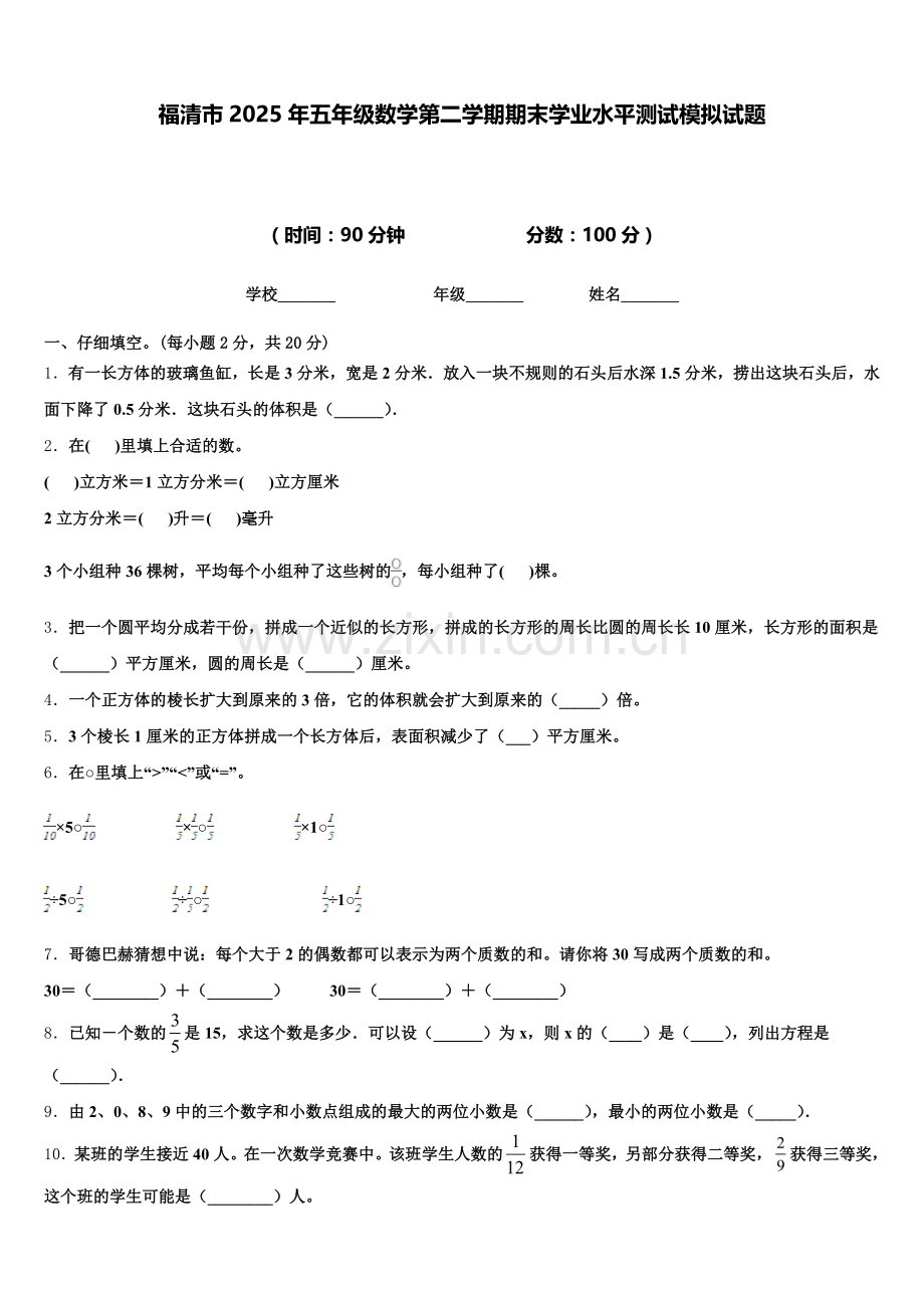 福清市2025年五年级数学第二学期期末学业水平测试模拟试题含答案.doc_第1页