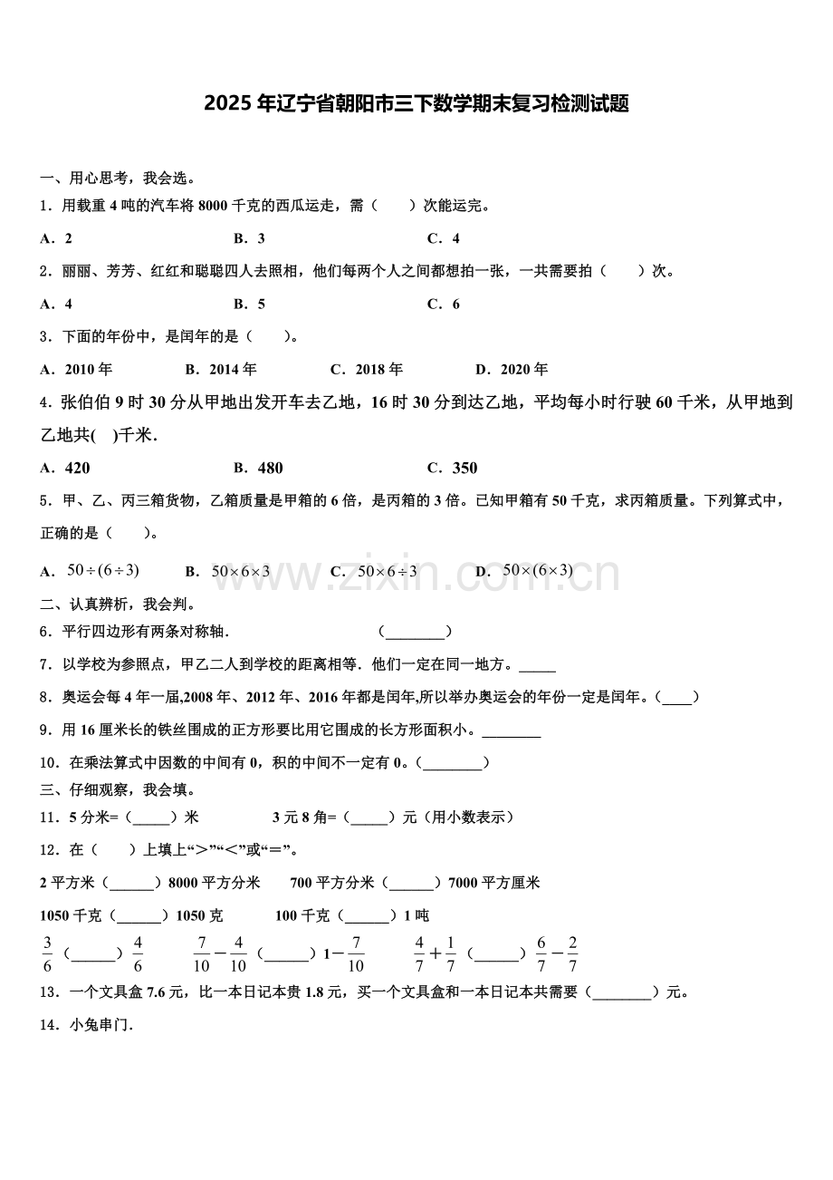 2025年辽宁省朝阳市三下数学期末复习检测试题含解析.doc_第1页