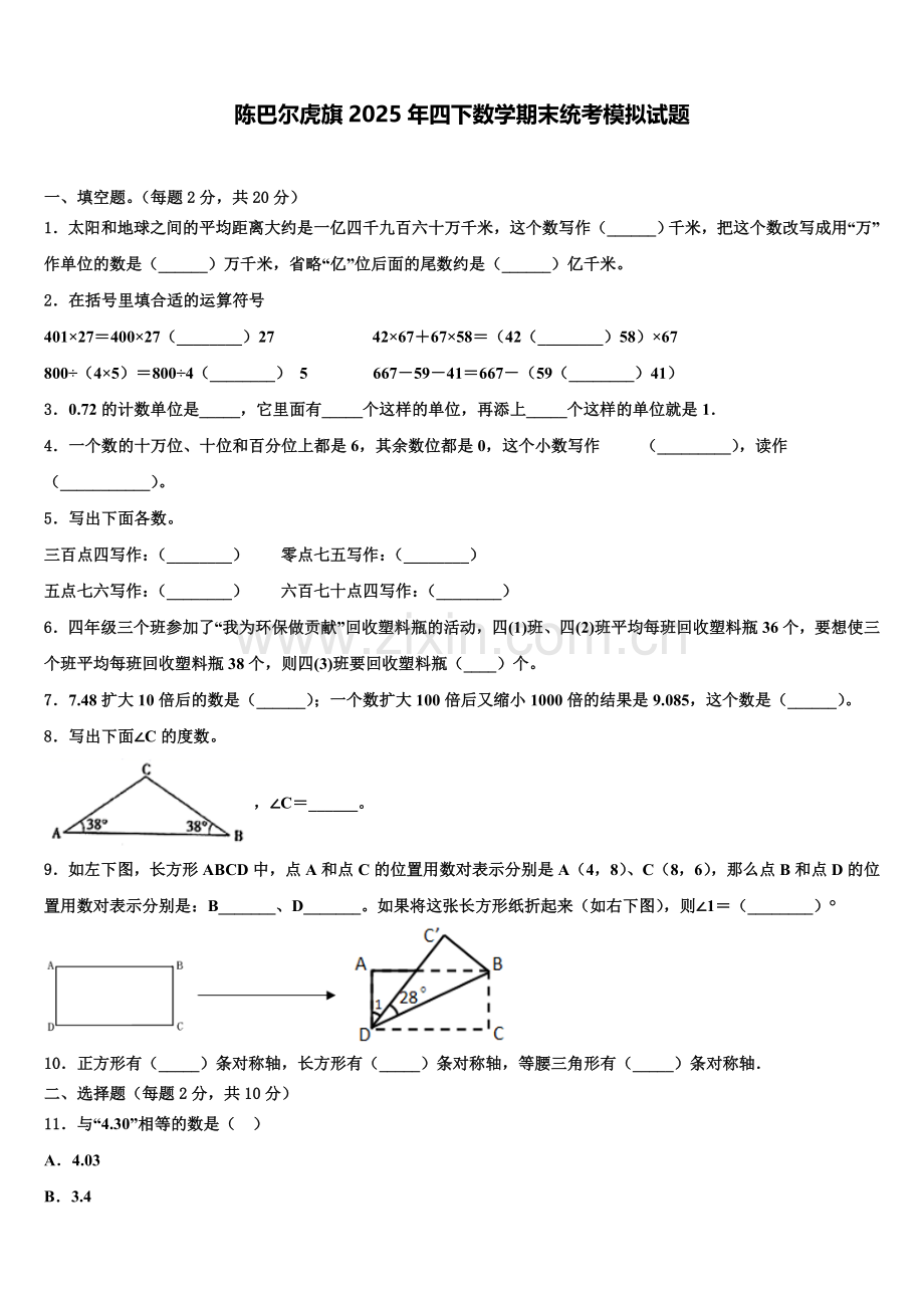 陈巴尔虎旗2025年四下数学期末统考模拟试题含解析.doc_第1页