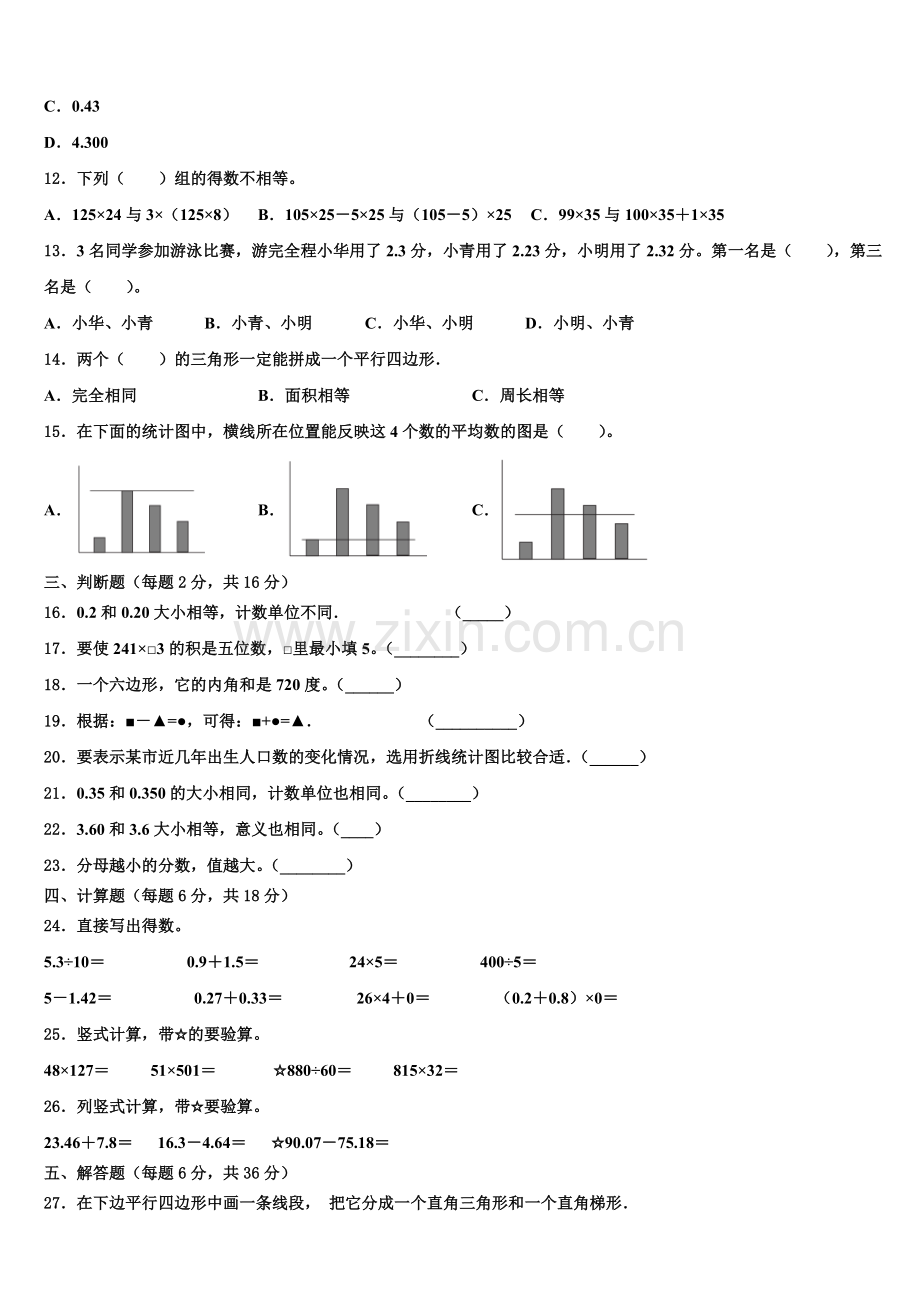 陈巴尔虎旗2025年四下数学期末统考模拟试题含解析.doc_第2页
