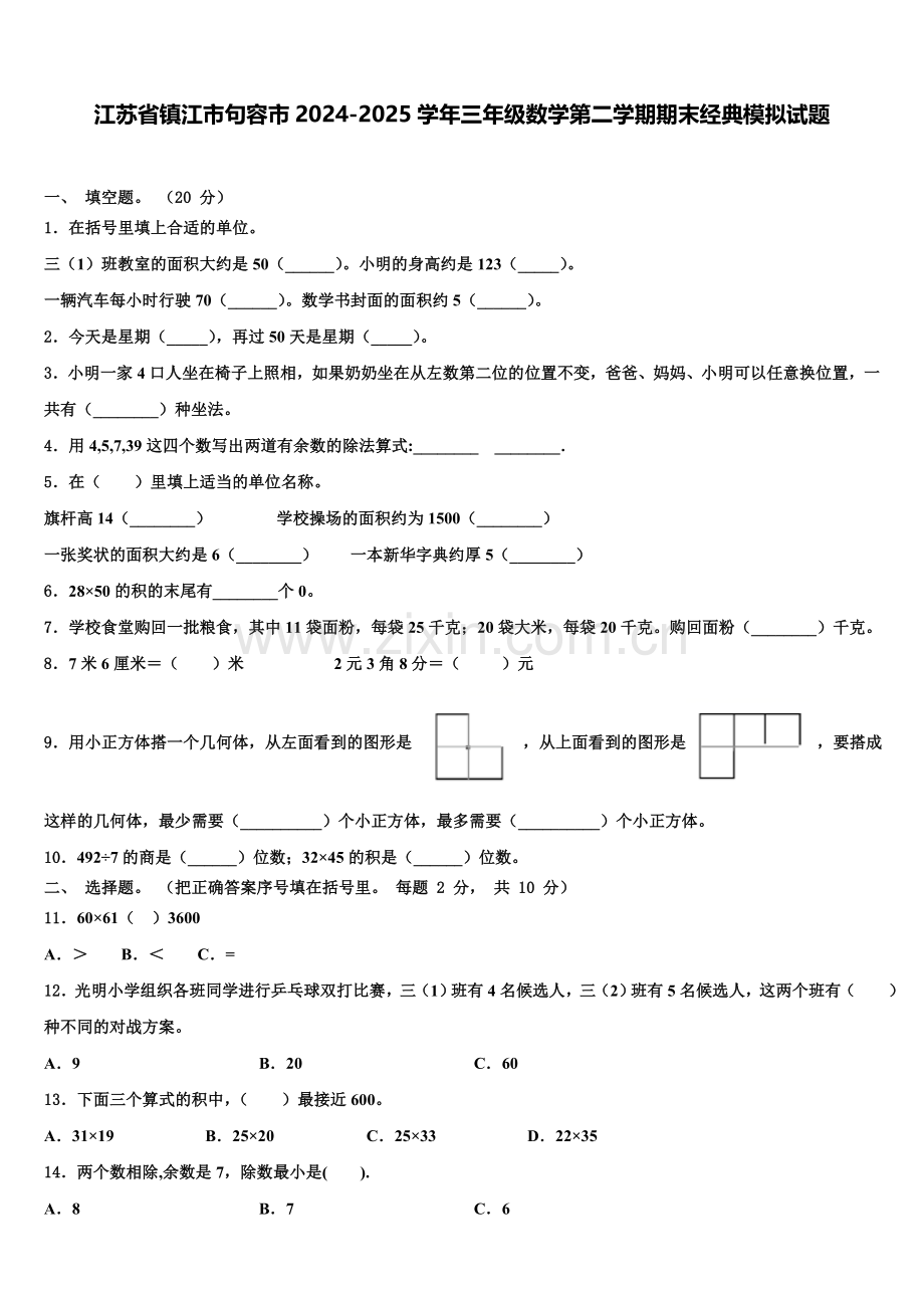 江苏省镇江市句容市2024-2025学年三年级数学第二学期期末经典模拟试题含解析.doc_第1页