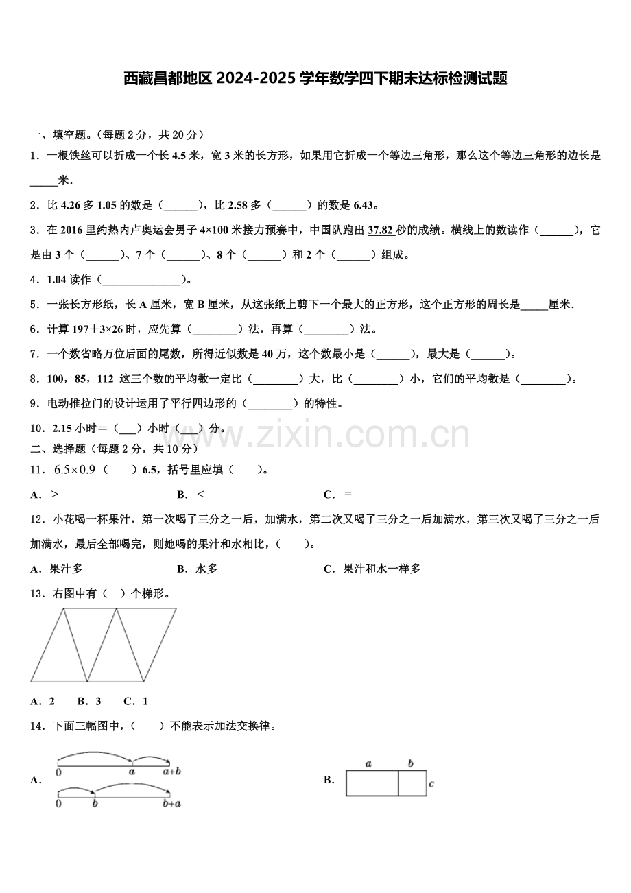 西藏昌都地区2024-2025学年数学四下期末达标检测试题含解析.doc_第1页