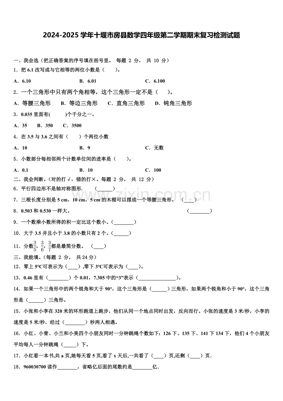 2024-2025学年十堰市房县数学四年级第二学期期末复习检测试题含解析.doc_第1页