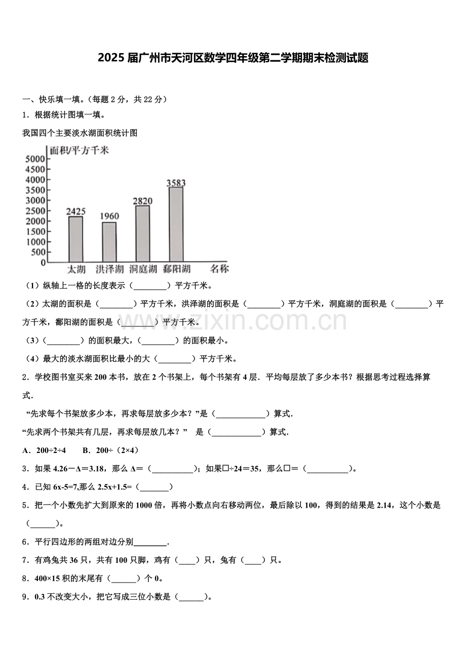 2025届广州市天河区数学四年级第二学期期末检测试题含解析.doc_第1页