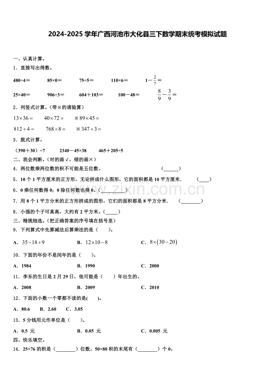 2024-2025学年广西河池市大化县三下数学期末统考模拟试题含解析.doc_第1页