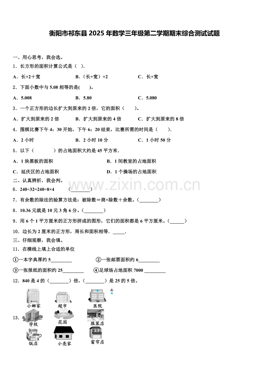 衡阳市祁东县2025年数学三年级第二学期期末综合测试试题含解析.doc_第1页
