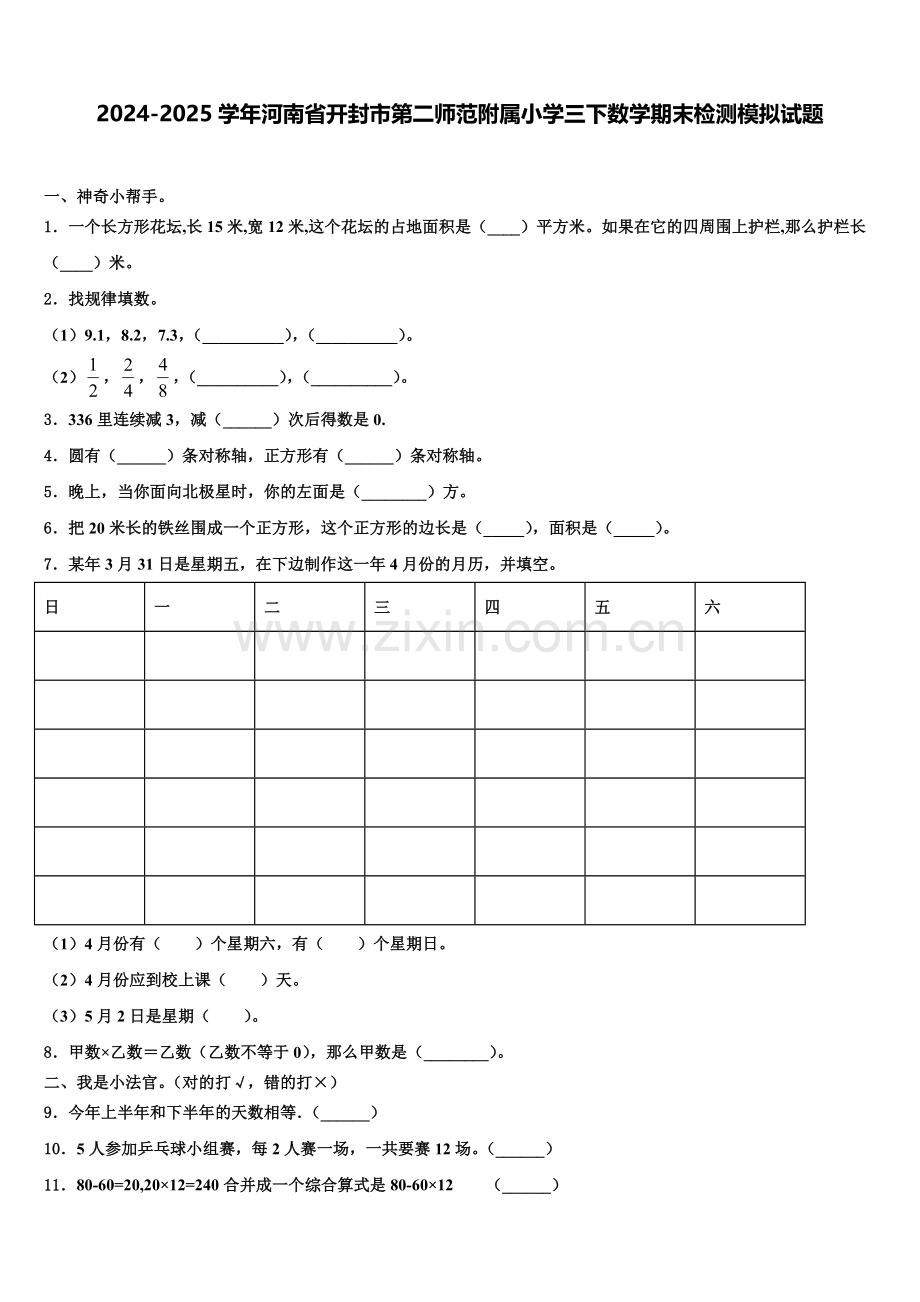 2024-2025学年河南省开封市第二师范附属小学三下数学期末检测模拟试题含解析.doc_第1页
