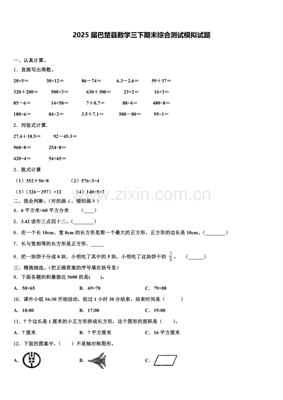 2025届巴楚县数学三下期末综合测试模拟试题含解析.doc_第1页