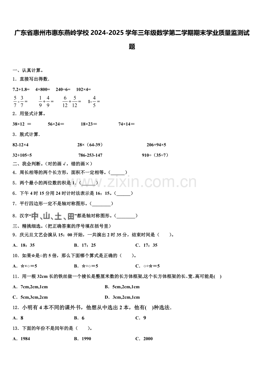 广东省惠州市惠东燕岭学校2024-2025学年三年级数学第二学期期末学业质量监测试题含解析.doc_第1页