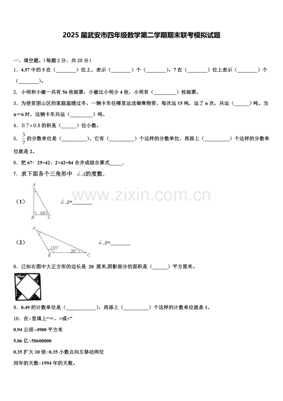 2025届武安市四年级数学第二学期期末联考模拟试题含解析.doc_第1页