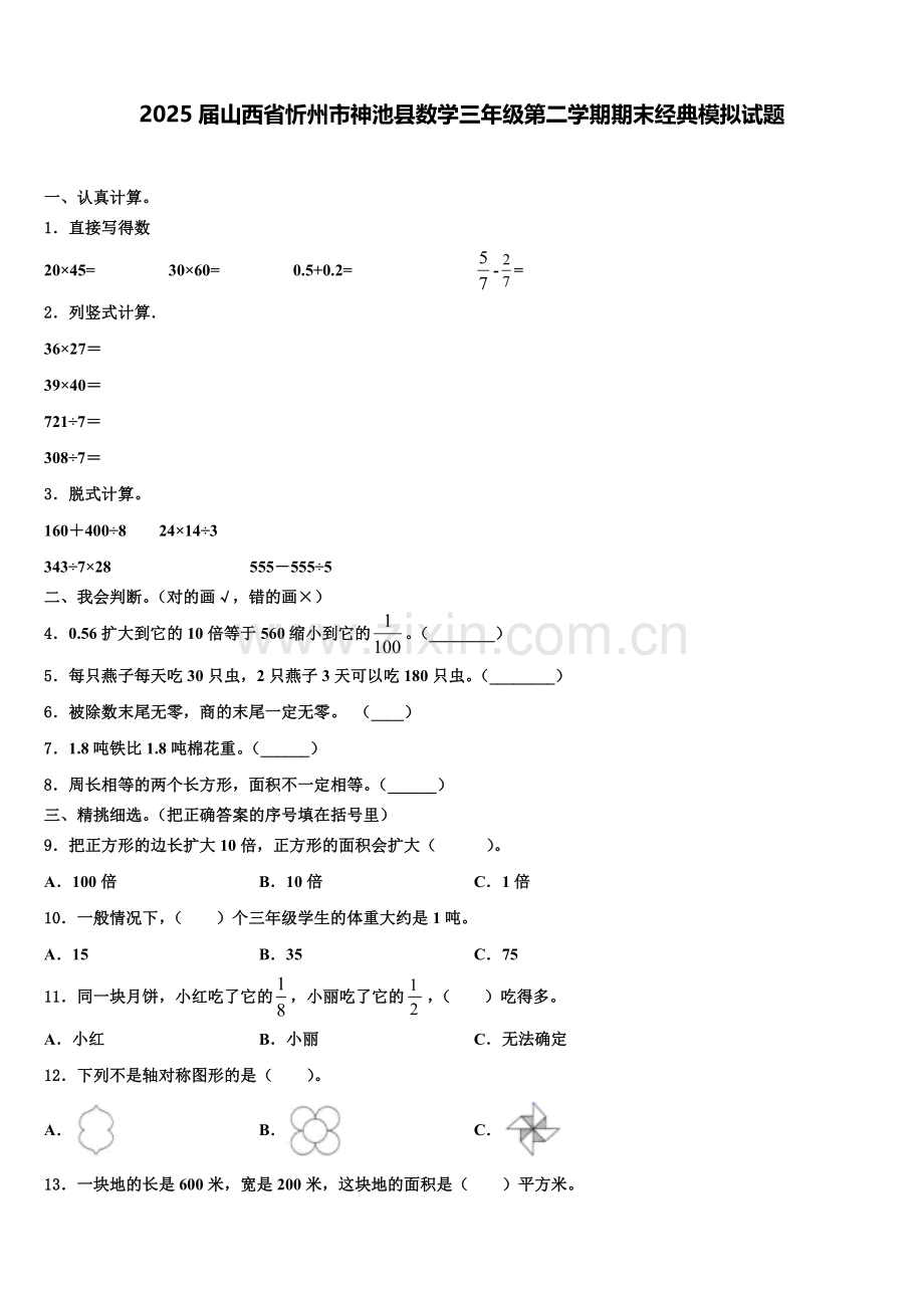 2025届山西省忻州市神池县数学三年级第二学期期末经典模拟试题含解析.doc_第1页