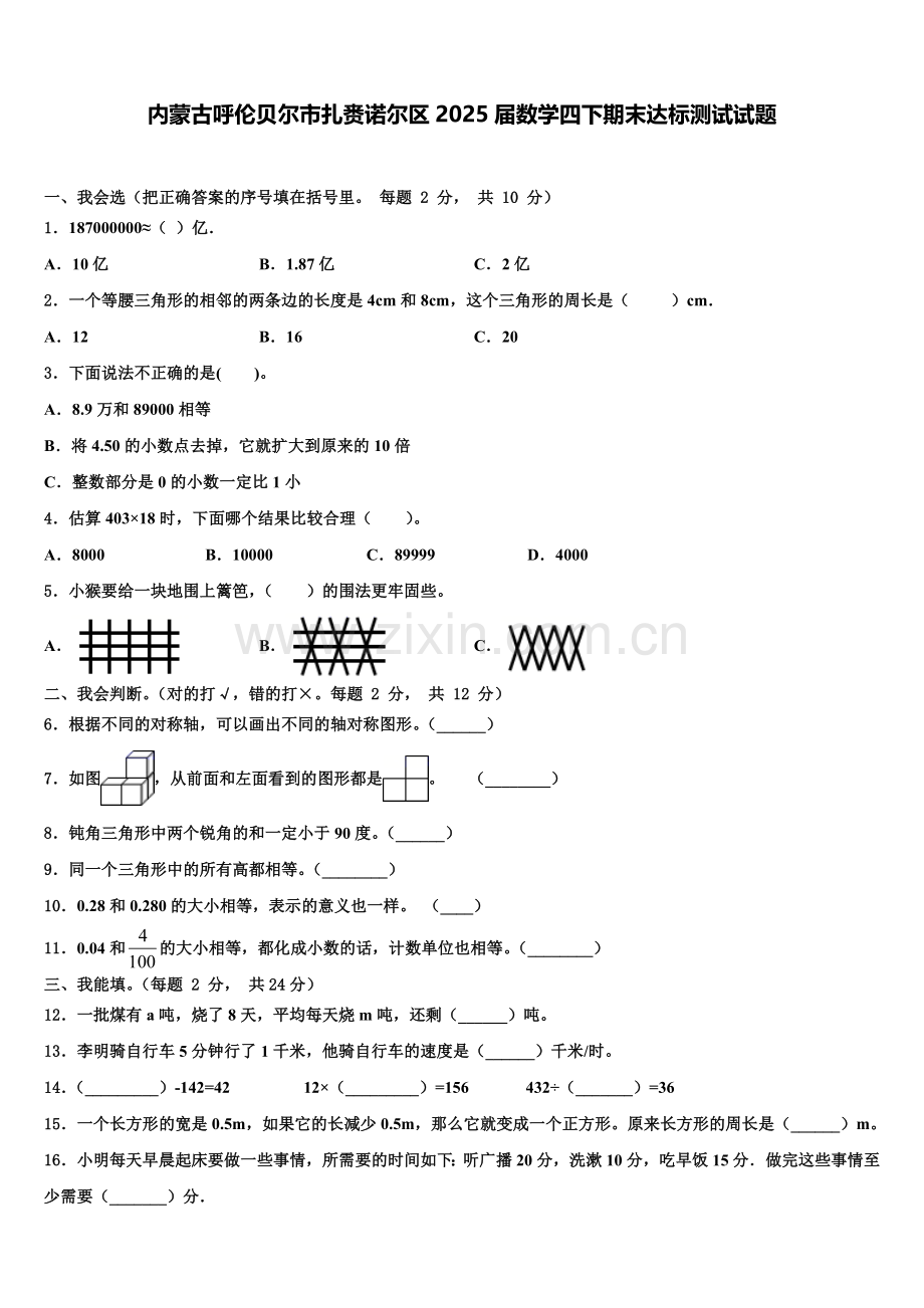 内蒙古呼伦贝尔市扎赉诺尔区2025届数学四下期末达标测试试题含解析.doc_第1页