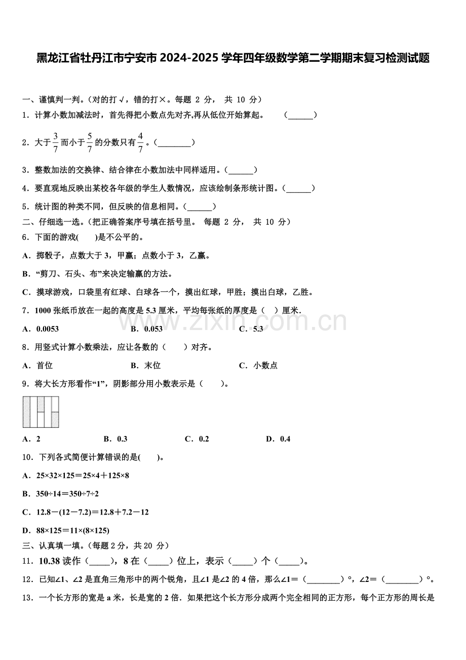 黑龙江省牡丹江市宁安市2024-2025学年四年级数学第二学期期末复习检测试题含解析.doc_第1页