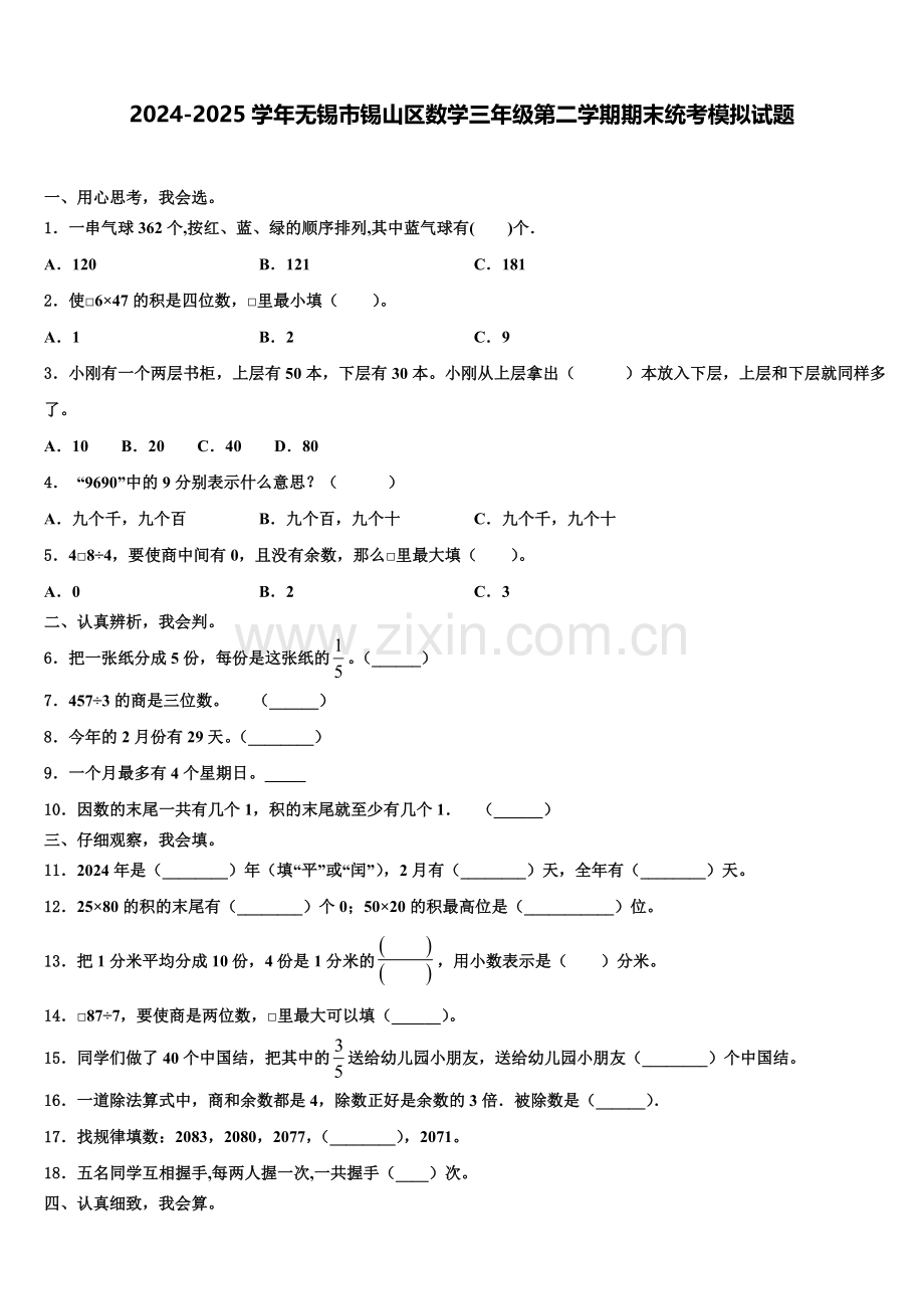 2024-2025学年无锡市锡山区数学三年级第二学期期末统考模拟试题含解析.doc_第1页