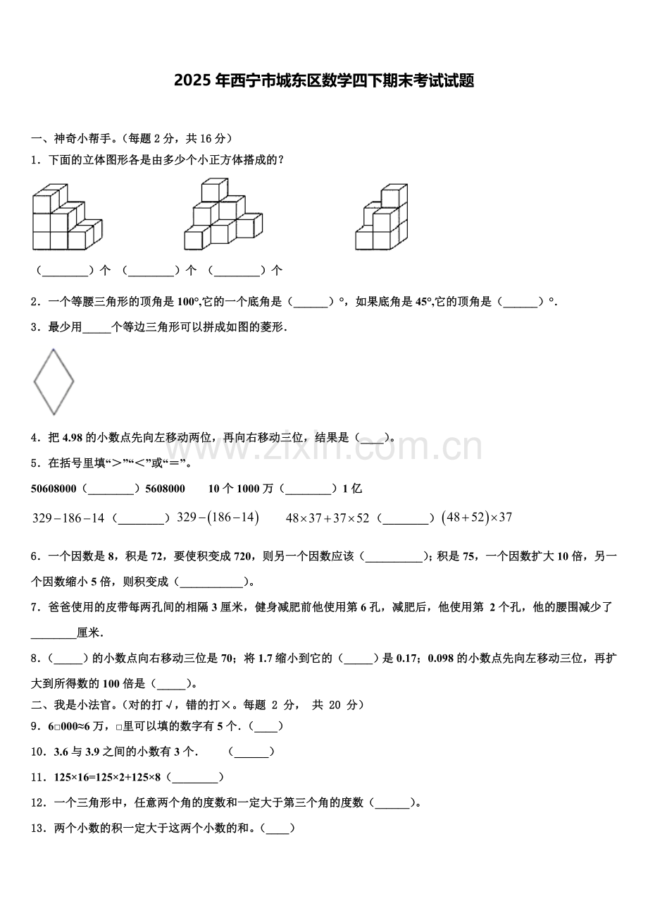 2025年西宁市城东区数学四下期末考试试题含解析.doc_第1页