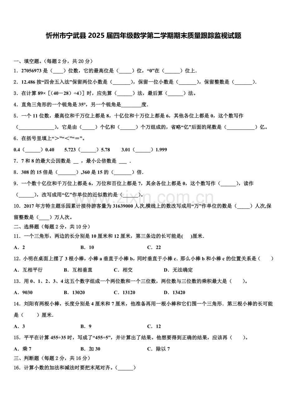 忻州市宁武县2025届四年级数学第二学期期末质量跟踪监视试题含解析.doc_第1页