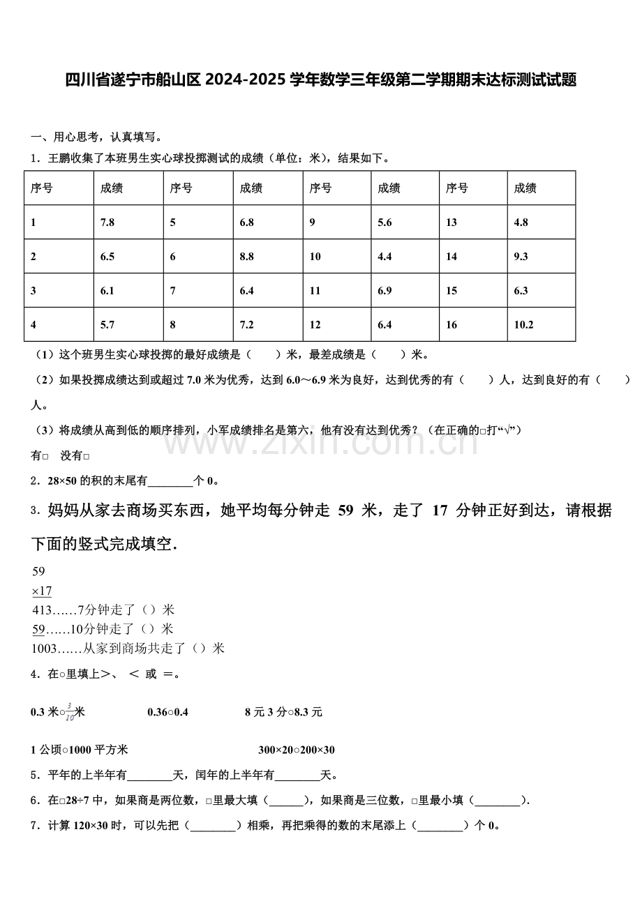四川省遂宁市船山区2024-2025学年数学三年级第二学期期末达标测试试题含解析.doc_第1页