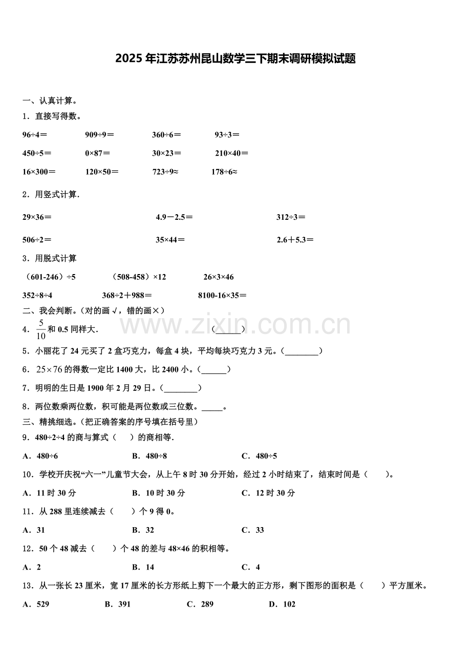 2025年江苏苏州昆山数学三下期末调研模拟试题含解析.doc_第1页