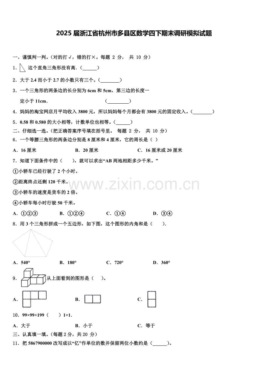 2025届浙江省杭州市多县区数学四下期末调研模拟试题含解析.doc_第1页