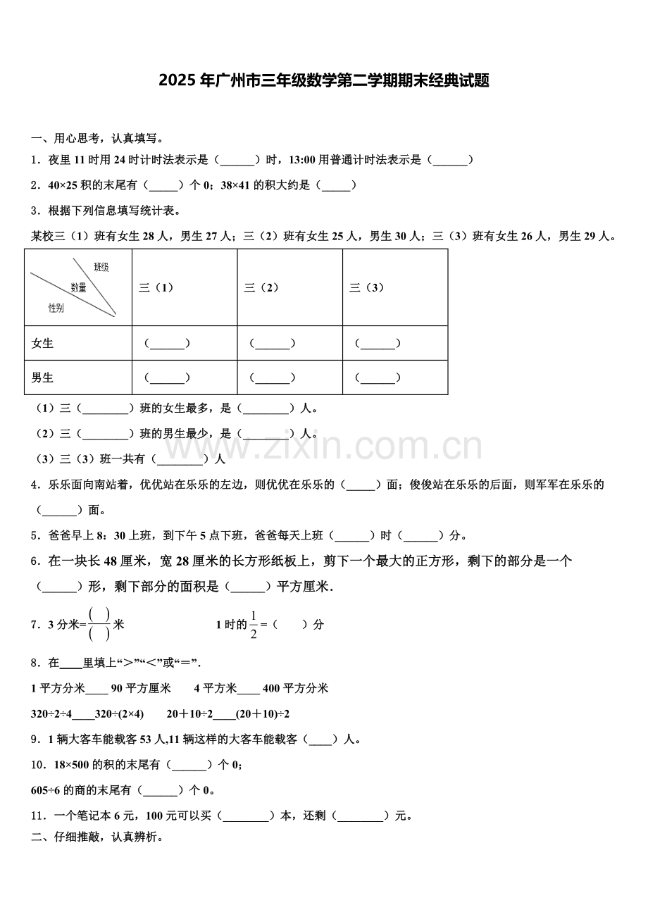 2025年广州市三年级数学第二学期期末经典试题含解析.doc_第1页