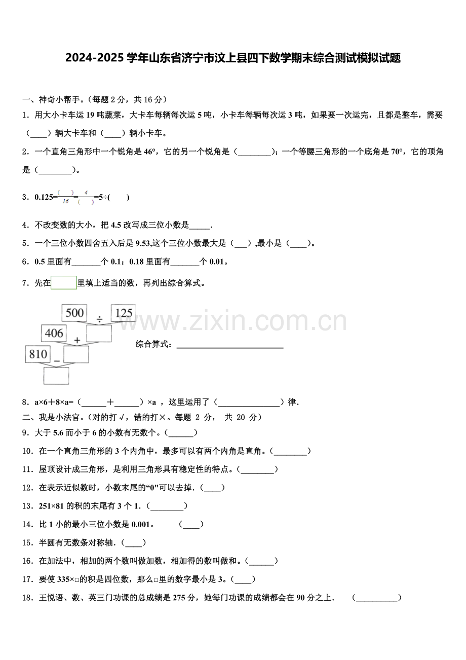 2024-2025学年山东省济宁市汶上县四下数学期末综合测试模拟试题含解析.doc_第1页