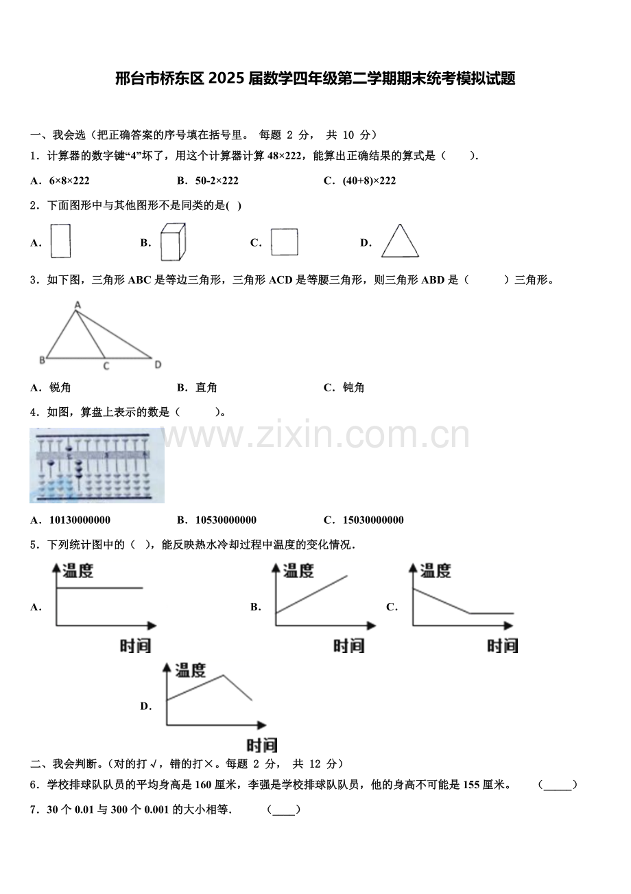 邢台市桥东区2025届数学四年级第二学期期末统考模拟试题含解析.doc_第1页