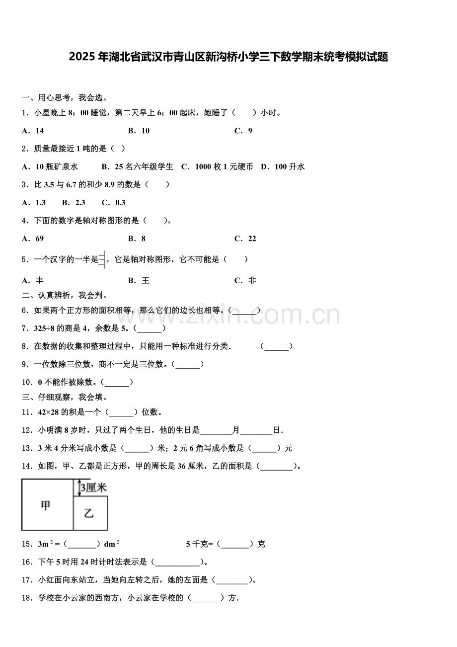 2025年湖北省武汉市青山区新沟桥小学三下数学期末统考模拟试题含解析.doc_第1页