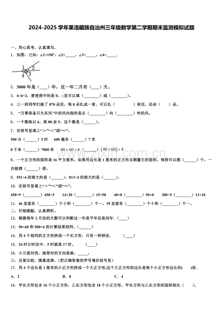 2024-2025学年果洛藏族自治州三年级数学第二学期期末监测模拟试题含解析.doc_第1页