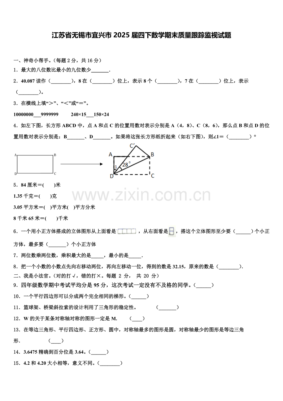 江苏省无锡市宜兴市2025届四下数学期末质量跟踪监视试题含解析.doc_第1页