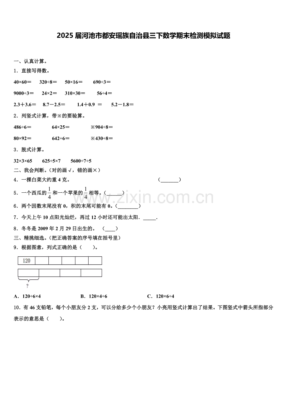 2025届河池市都安瑶族自治县三下数学期末检测模拟试题含解析.doc_第1页