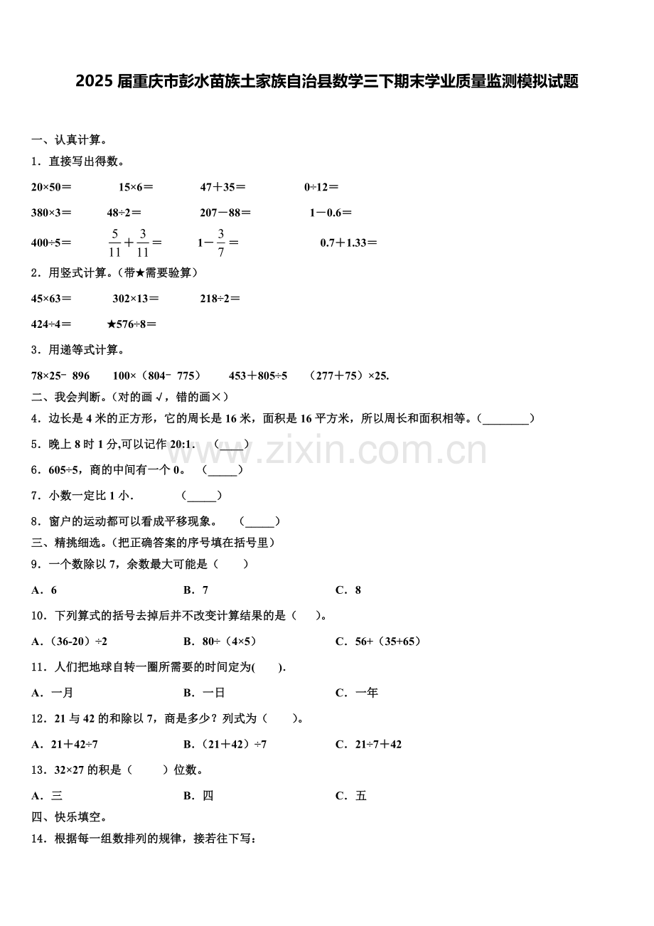 2025届重庆市彭水苗族土家族自治县数学三下期末学业质量监测模拟试题含解析.doc_第1页
