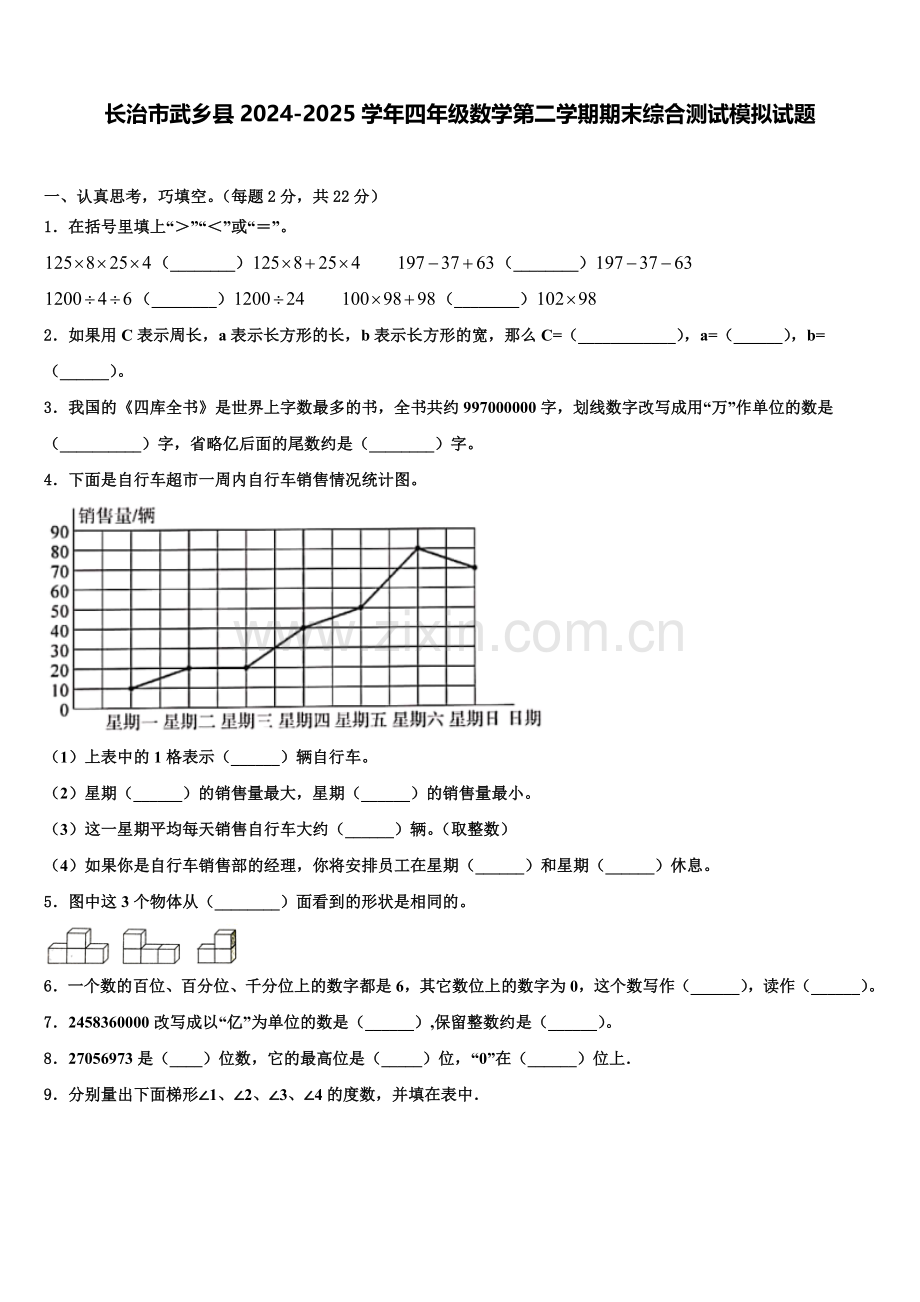 长治市武乡县2024-2025学年四年级数学第二学期期末综合测试模拟试题含解析.doc_第1页
