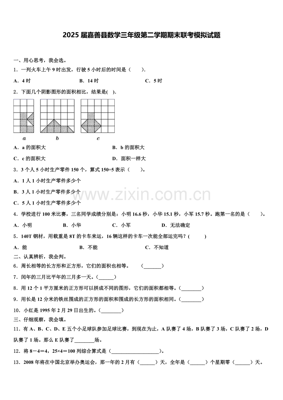 2025届嘉善县数学三年级第二学期期末联考模拟试题含解析.doc_第1页