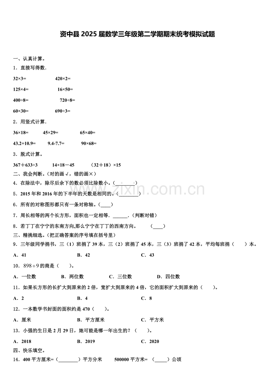 资中县2025届数学三年级第二学期期末统考模拟试题含解析.doc_第1页