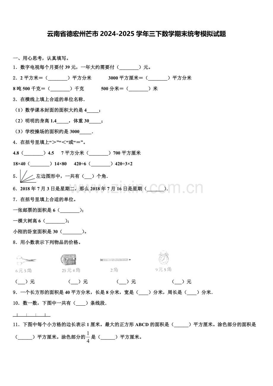 云南省德宏州芒市2024-2025学年三下数学期末统考模拟试题含解析.doc_第1页