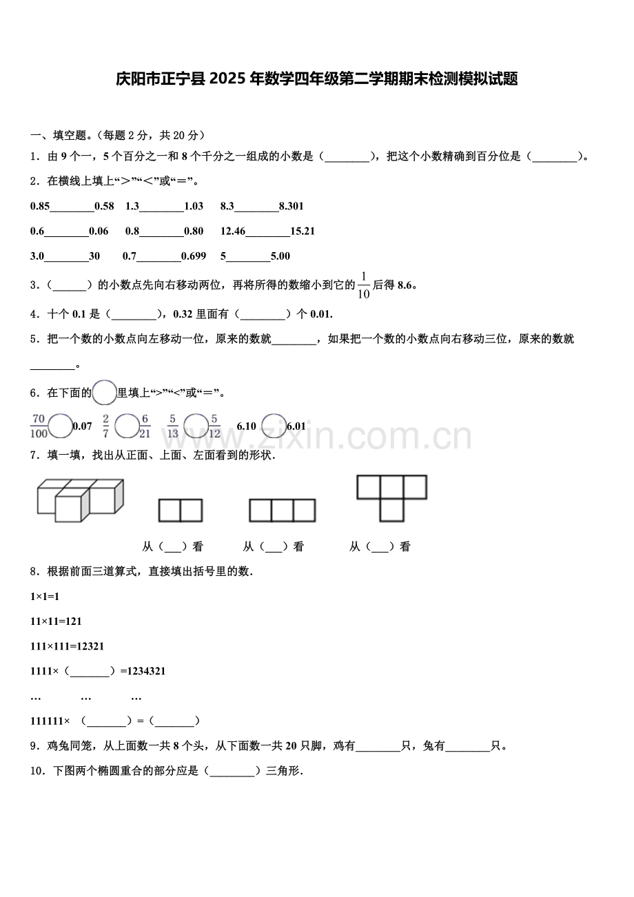 庆阳市正宁县2025年数学四年级第二学期期末检测模拟试题含解析.doc_第1页