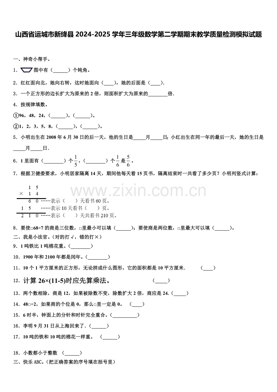 山西省运城市新绛县2024-2025学年三年级数学第二学期期末教学质量检测模拟试题含解析.doc_第1页
