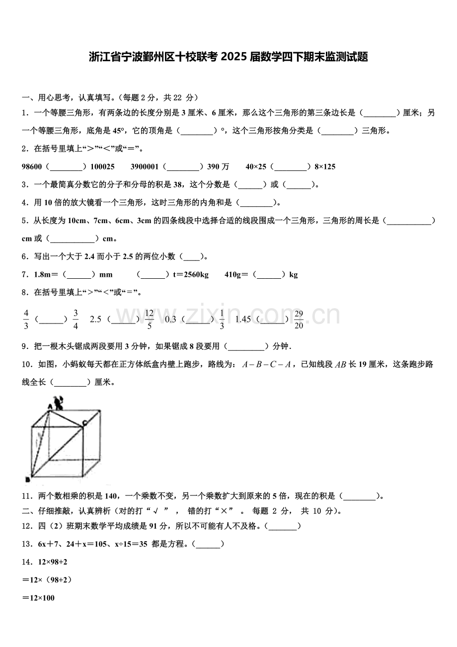 浙江省宁波鄞州区十校联考2025届数学四下期末监测试题含解析.doc_第1页