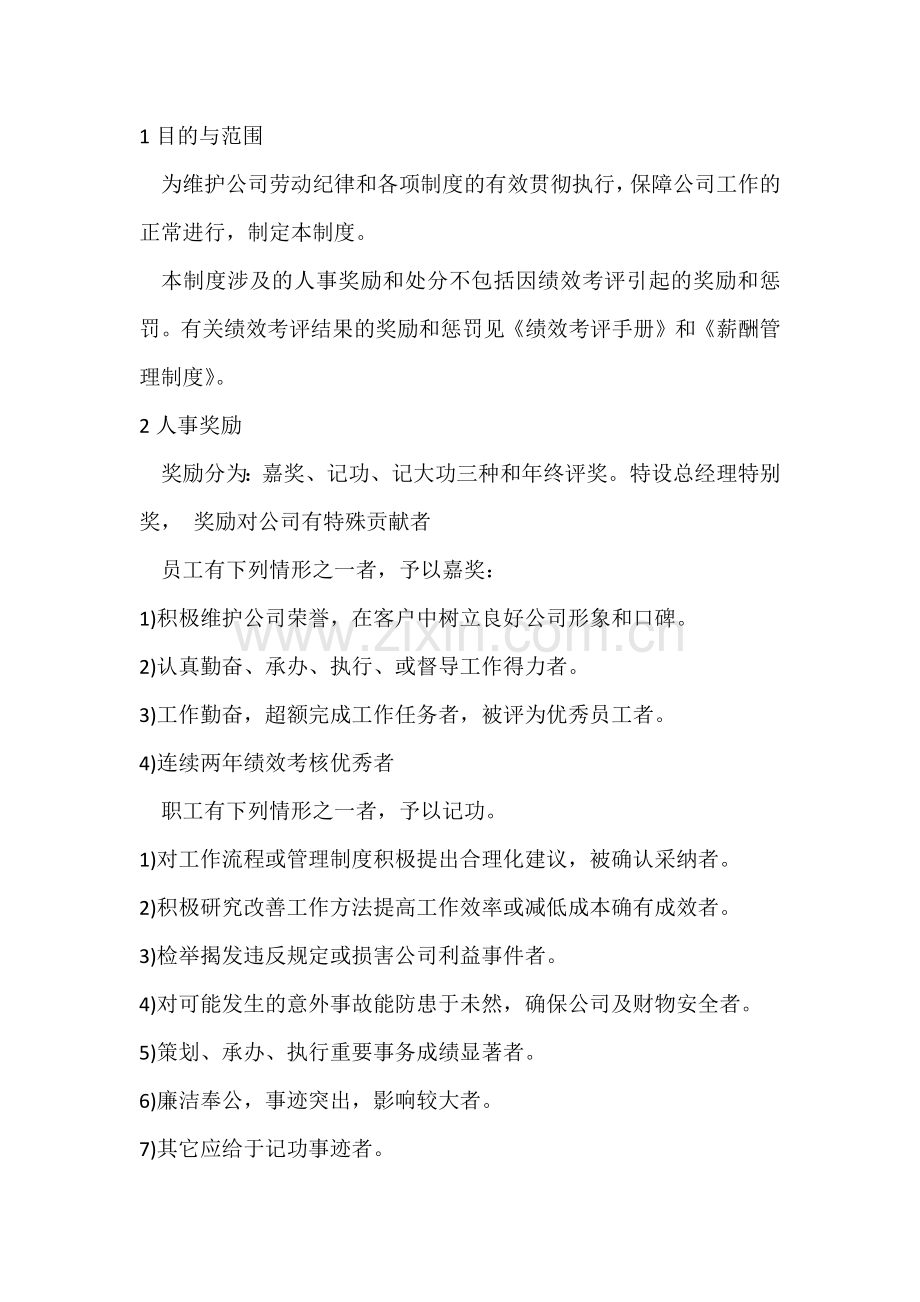 XX公司人事奖励与处分制度.docx_第1页