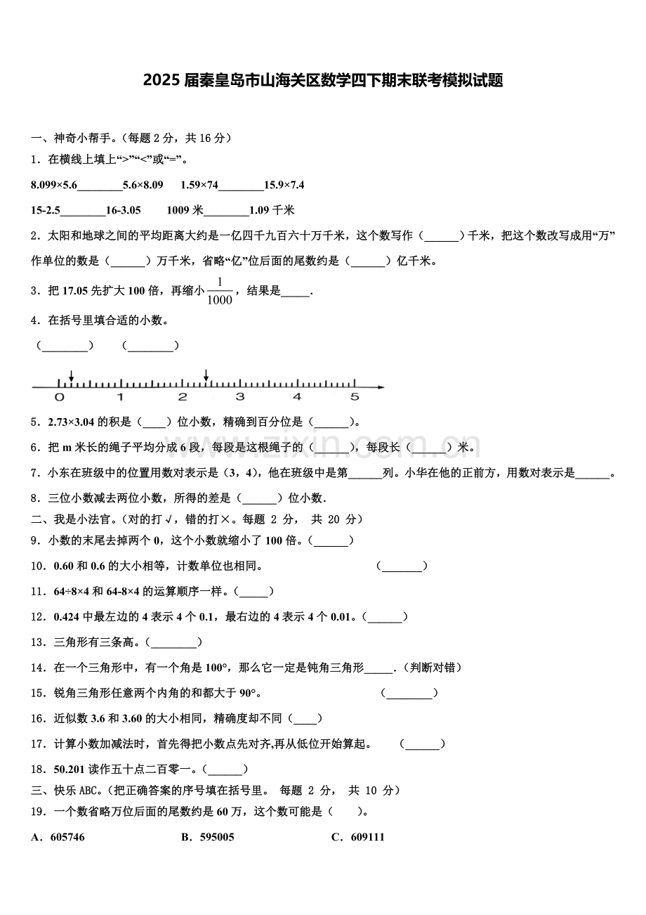 2025届秦皇岛市山海关区数学四下期末联考模拟试题含解析.doc_第1页